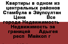 Квартиры в одном из центральных районов Стамбула в Эйупсултан. › Цена ­ 48 000 - Все города Недвижимость » Недвижимость за границей   . Адыгея респ.,Майкоп г.